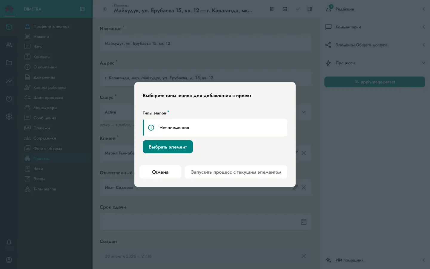 Модалка «apply-stage-preset» с multi-select коллекции «Типы этапов»