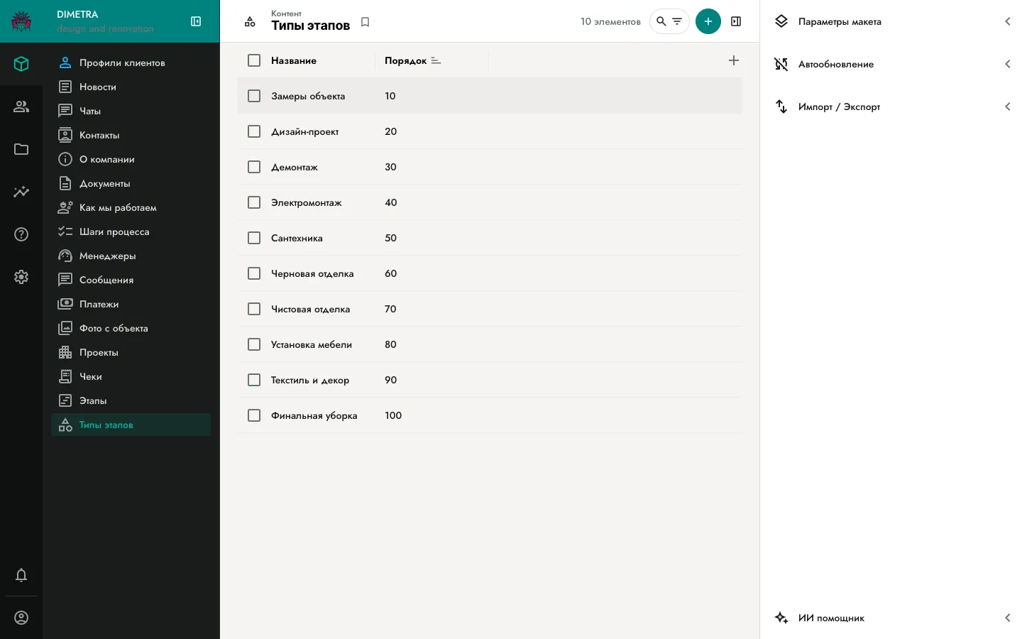 Список типов этапов в Directus Admin